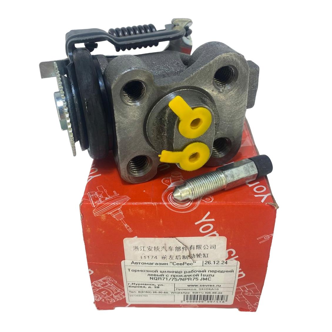 Тормозной цилиндр рабочий передний левый с прокачкой Isuzu NQR71 | NQR75 | NPR75 с 2006 по 2018 гг. | Young Shun